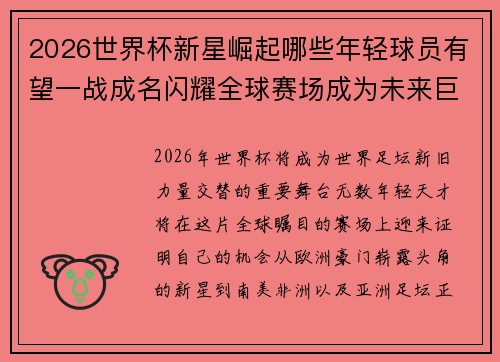 2026世界杯新星崛起哪些年轻球员有望一战成名闪耀全球赛场成为未来巨星 2026世界杯新星崛起哪些年轻球员有望一战成名闪耀全球赛场成为未来巨星