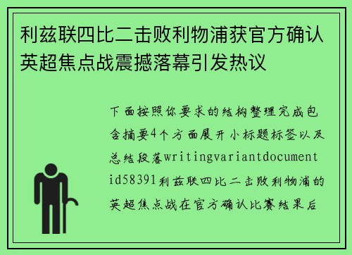 利兹联四比二击败利物浦获官方确认英超焦点战震撼落幕引发热议