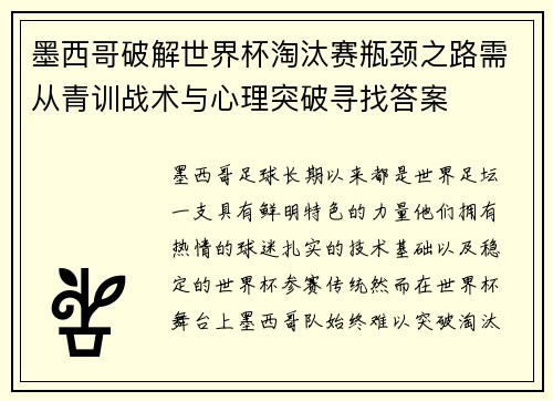 墨西哥破解世界杯淘汰赛瓶颈之路需从青训战术与心理突破寻找答案