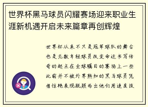 世界杯黑马球员闪耀赛场迎来职业生涯新机遇开启未来篇章再创辉煌